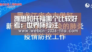 雅思和托福哪个比较好考:世界杯投注(图1) 世界杯投注