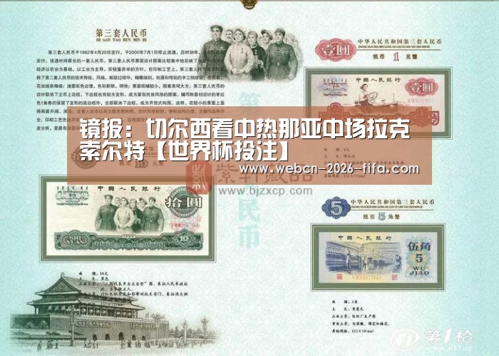 镜报:切尔西看中热那亚中场拉克索尔特【世界杯投注】(图1) 世界杯投注