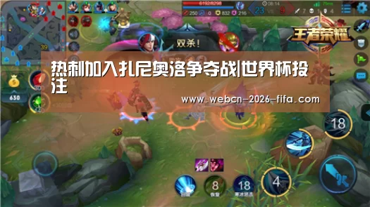热刺加入扎尼奥洛争夺战|世界杯投注(图1) 世界杯投注