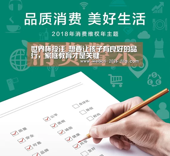 世界杯投注_想要让孩子有良好的品行,家庭教育才是关键(图1) 世界杯投注