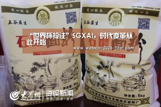 “世界杯投注”5GXAI,时代变革从此开始