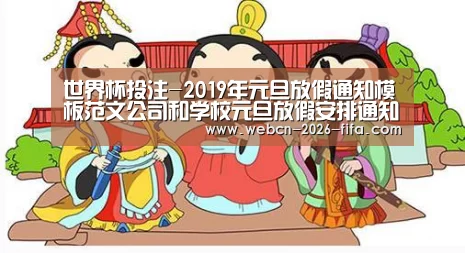 世界杯投注-2019年元旦放假通知模板范文公司和学校元旦放假安排通知
