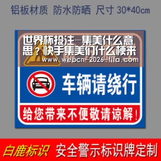 世界杯投注-集美什么意思?快手集美们什么梗来自哪里郭老师集美意思介绍