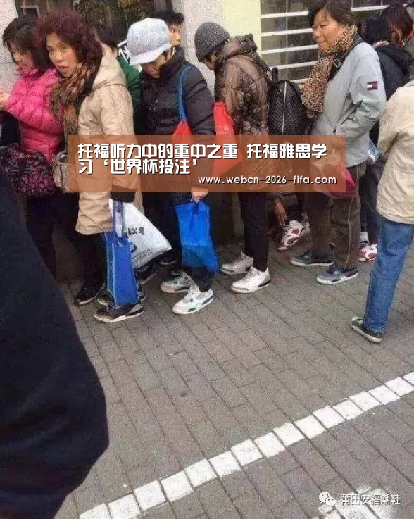 托福听力中的重中之重 托福雅思学习‘世界杯投注’(图2) 世界杯投注