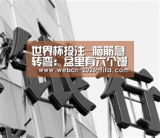 世界杯投注-脑筋急转弯:盆里有六个馒头6孩子拿走6个为什么还剩一个答案