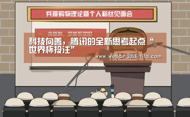 科技向善,腾讯的全新思考起点“世界杯投注”