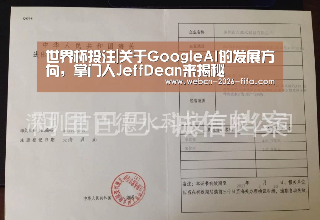 世界杯投注|关于GoogleAI的发展方向,掌门人JeffDean来揭秘