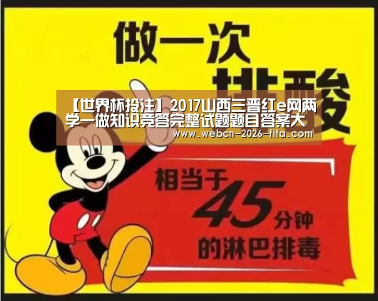 【世界杯投注】2017山西三晋红e网两学一做知识竞答完整试题题目答案大全(图3) 世界杯投注
