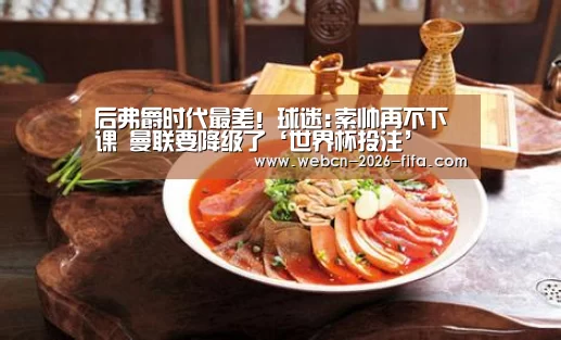 后弗爵时代最差!球迷:索帅再不下课 曼联要降级了‘世界杯投注’(图1) 世界杯投注
