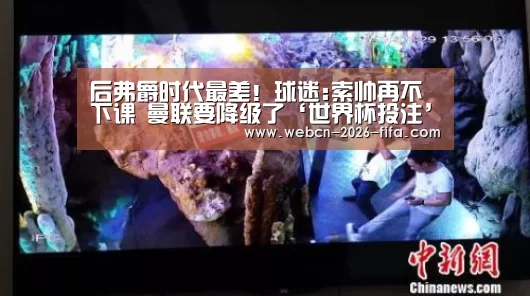 后弗爵时代最差!球迷:索帅再不下课 曼联要降级了‘世界杯投注’(图2) 世界杯投注