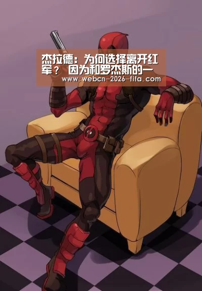 杰拉德:为何选择离开红军? 因为和罗杰斯的一次谈话-世界杯投注(图2) 世界杯投注