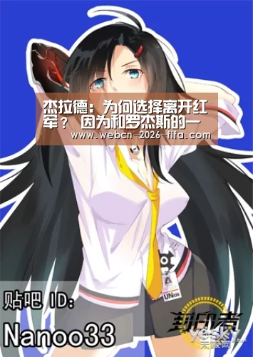 杰拉德:为何选择离开红军? 因为和罗杰斯的一次谈话-世界杯投注(图3) 世界杯投注