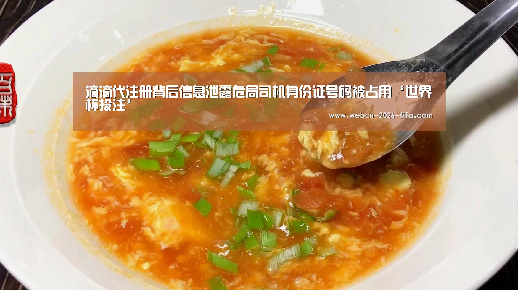 滴滴代注册背后信息泄露危局司机身份证号码被占用‘世界杯投注’
